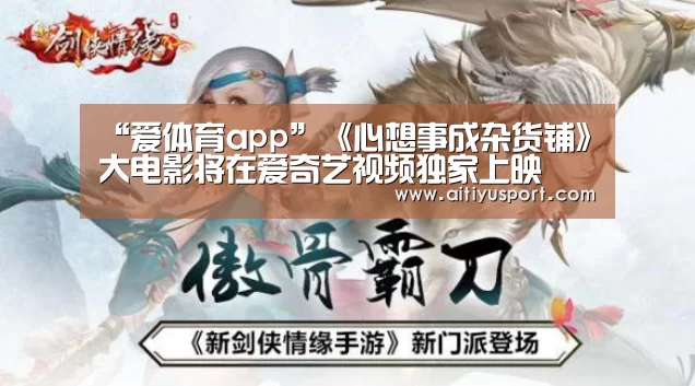 “爱体育app”《心想事成杂货铺》大电影将在爱奇艺视频独家上映(图2) 爱体育