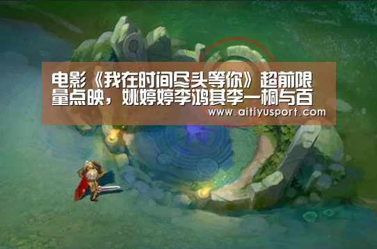 电影《我在时间尽头等你》超前限量点映,姚婷婷李鸿其李一桐与百对情侣浪漫跨年“爱体育App下载”(图2) 爱体育官网