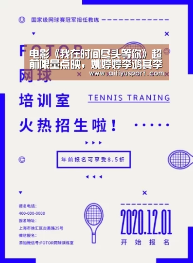 电影《我在时间尽头等你》超前限量点映,姚婷婷李鸿其李一桐与百对情侣浪漫跨年“爱体育App下载”(图1) 爱体育app